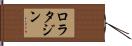 ロラタジン Hand Scroll