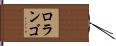 ロランゴ Hand Scroll