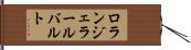 ロランジェラールバルト Hand Scroll