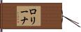 ロリーナ Hand Scroll