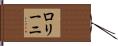 ロリーニ Hand Scroll