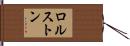 ロルストン Hand Scroll