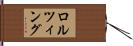 ロルツィング Hand Scroll