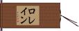Lorrain Hand Scroll