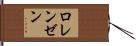 Lorenzen Hand Scroll