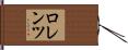 Lorenz Hand Scroll