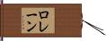 Lorraine Hand Scroll