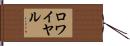 ロワイヤル Hand Scroll