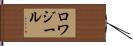 ロワジール Hand Scroll