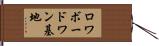 ロワボードワン基地 Hand Scroll