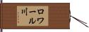 ロワール川 Hand Scroll