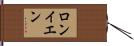 ロンイエン Hand Scroll