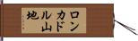 ロンカドル山地 Hand Scroll