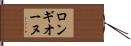 ロンギオーヌ Hand Scroll