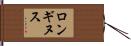 ロンギヌス Hand Scroll