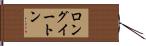 ロングイートン Hand Scroll