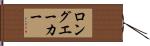 ロングエーカー Hand Scroll