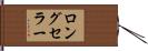 ロング・セラー Hand Scroll