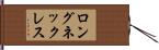 ロングネックレス Hand Scroll