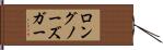ロングノーズ・ガー Hand Scroll