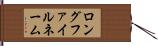 ロングファイルネーム Hand Scroll