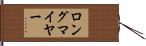 ロングマイヤー Hand Scroll