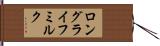 ロング・ライフ・ミルク Hand Scroll