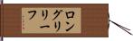 ロング・リリーフ Hand Scroll