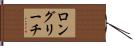 ロングリーチ Hand Scroll