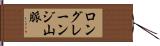 ロングレーンジ山脈 Hand Scroll