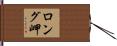 ロング岬 Hand Scroll