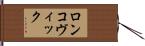ロンコヴィック Hand Scroll