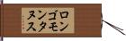 ロンゴモンタヌス Hand Scroll