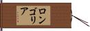Longoria Hand Scroll