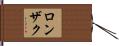 ロンザク Hand Scroll