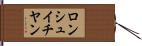 ロンシュイチヤン Hand Scroll