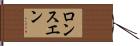 ロンスエン Hand Scroll