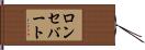 ロンセバート Hand Scroll