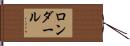 ロンダール Hand Scroll