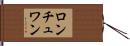 ロンチュワン Hand Scroll
