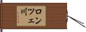 ロンツェ川 Hand Scroll