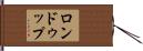 ロンドゥップ Hand Scroll