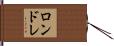 ロンドレ Hand Scroll