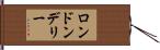 ロンドンデリー Hand Scroll