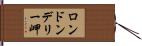 ロンドンデリー岬 Hand Scroll