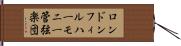 ロンドンフィルハーモニー管弦楽団 Hand Scroll