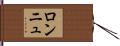 ロンニュ Hand Scroll