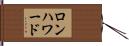 ロンハワード Hand Scroll