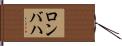 ロンバハ Hand Scroll
