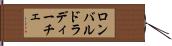 ロンバルドラディーチェ Hand Scroll